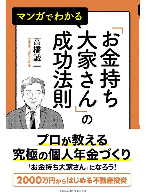 Title details for マンガでわかる「お金持ち大家さん」の成功法則 by 高橋誠一 - Available
